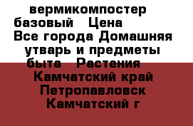 вермикомпостер   базовый › Цена ­ 2 625 - Все города Домашняя утварь и предметы быта » Растения   . Камчатский край,Петропавловск-Камчатский г.
